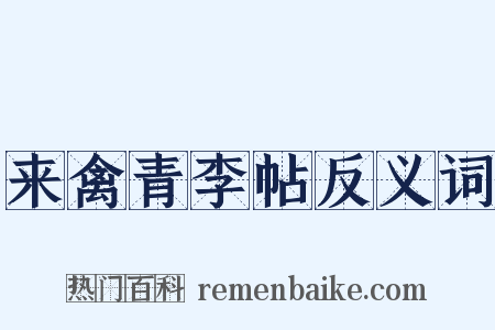 来禽青李帖反义词是什么意思的图片